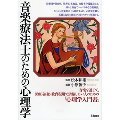 音楽療法士のための心理学　音楽を通じて、医療・福祉・教育現場で活躍したい人のための「心理学入門書」