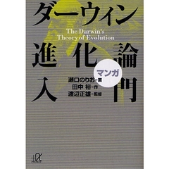 マンガダーウィン進化論入門