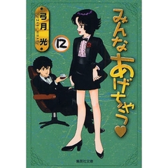 みんなあげちゃう　　１２