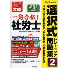 一発合格！社労士選択式トレーニング問題集　２００９年度版２　労働者災害補償保険法・雇用保険法・労働保険料徴収法