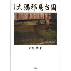 予言大隅邪馬台国