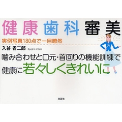健康歯科審美　実例写真１８０点で一目瞭然