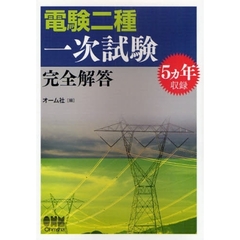 電験二種一次試験完全解答　５カ年収録