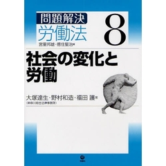 問題解決労働法　８　社会の変化と労働