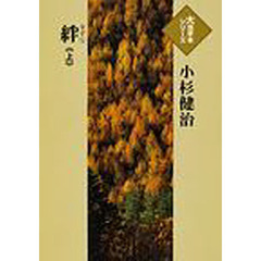 絆　上