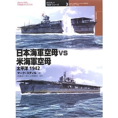 日本海軍空母ｖｓ米海軍空母　太平洋１９４２