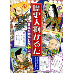 歴史人物かるた