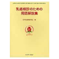 乳癌検診のための用語解説集