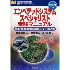 エンベデッドシステムスペシャリスト受験マニュアル　基本・頻出・新傾向問題スーパー解法術　２００９年版