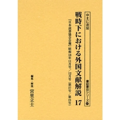 戦時下における外国文献解説　『日本読書協会会報』昭和１６年～同１９年　１７　復刻　『日本読書協会会報』昭和１８年１１月号／１２月号（第２７７号／第２７８号）