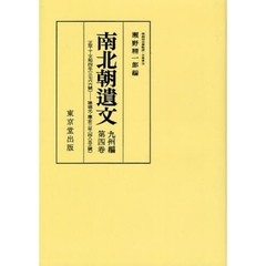 南北朝遺文　九州編第４巻　オンデマンド版　自正平十・文和四年（一三五五）至建徳元・応安三年（一三七〇）