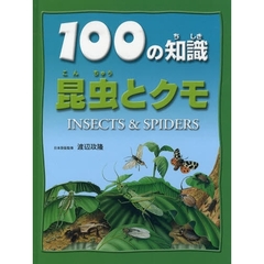 １００の知識昆虫とクモ