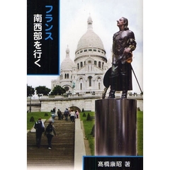 フランス南西部を行く