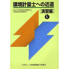 環境計量士への近道　演習編５