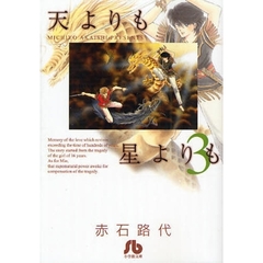 天よりも星よりも　３