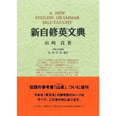 新自修英文典　復刻版　増訂新版