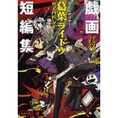 デビルサマナー葛葉ライドウ対アバドン王アンソロジーコミック戯画短編集