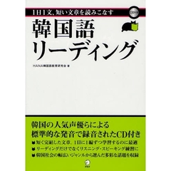 CD付 1日1文、短い文章を読みこなす韓国語リーディング