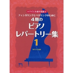 楽譜　４期のピアノレパートリー集　　　１