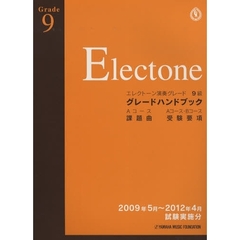 グレードハンドブック 2009.5~2012.4 エレクトーン 9級