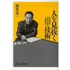 人を見抜く技術　２０年間無敗、伝説の雀鬼の「人間観察力」