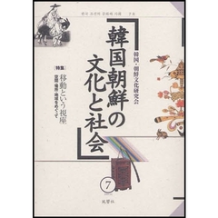 韓国朝鮮の文化と社会　７　〈特集〉移動という視座　空間・場所・地域をめぐって