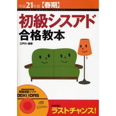 初級シスアド合格教本　平成２１年度〈春期〉