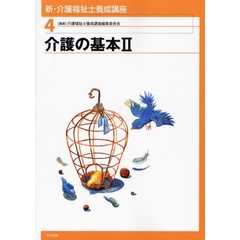 新・介護福祉士養成講座　４　介護の基本　２