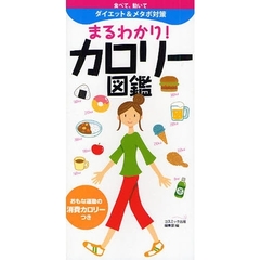 まるわかり！カロリー図鑑　食べて、動いてダイエット＆メタボ対策