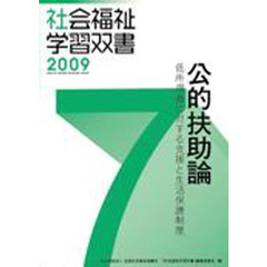 公的扶助論　低所得者に対する支援と生活保護制度