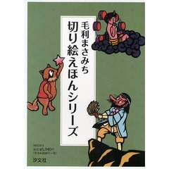 切り絵えほんシリーズ　全３巻