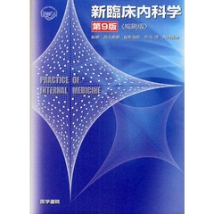 新臨床内科学　縮刷版　第９版