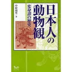日本人の動物観　変身譚の歴史