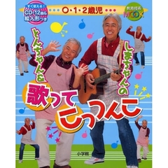 とんちゃん＆しまちゃんの歌ってこっつんこ　０・１・２歳児