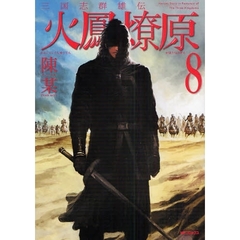 三国志群雄伝　火鳳燎原　　　８