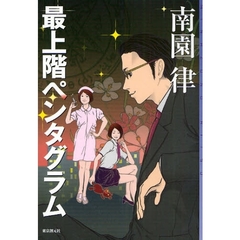最上階ペンタグラム