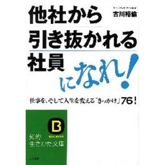 他社から引き抜かれる社員になれ！　仕事を、そして人生を変える「きっかけ」７６！