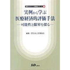 実例から学ぶ医療経済的評価手法－可能性と