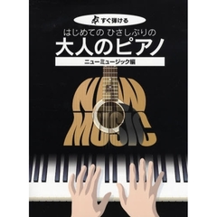 はじめてのひさしぶりの大人のピアノ　すぐ弾ける　ニューミュージック編　大きな譜面に音名ふりがな付き