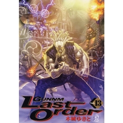 銃夢　Ｌａｓｔ　Ｏｒｄｅｒ　　１３
