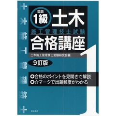 図説１級土木施工管理技士試験合格講座　９訂版