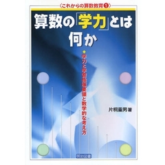 算数の「学力」とは何か　学力と学習指導要領と数学的な考え方