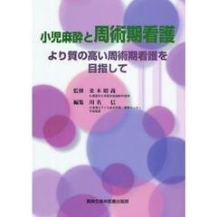 小児麻酔と周術期看護　より質の高い周術期看護を目指して