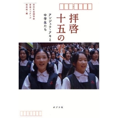 拝啓十五の君へ　アンジェラ・アキと中学生たち