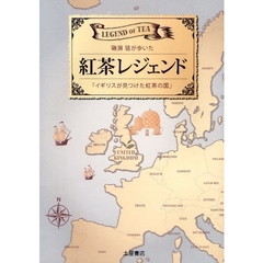 紅茶レジェンド　磯淵猛が歩いた「イギリスが見つけた紅茶の国」