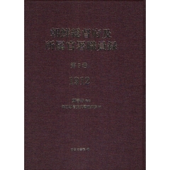 朝鮮総督府及所属官署職員録　第３巻　復刻　１９１２