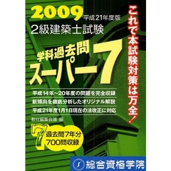 ２級建築士試験学科過去問スーパー７　２００９