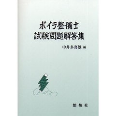 ボイラ整備士試験問題解答集