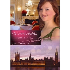バレンタインの夜に