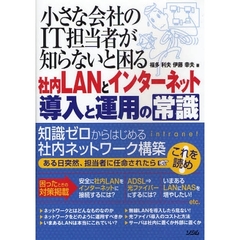 小さな会社のＩＴ担当者が知らないと困る社内ＬＡＮとインターネット導入と運用の常識